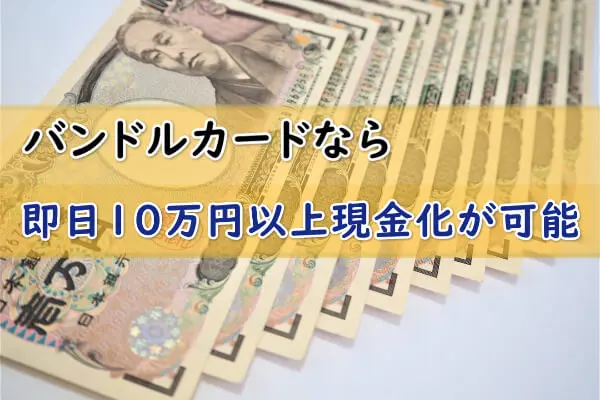 バンドルカードなら即日10万円以上現金化が可能