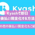 Kyash（キャッシュ）現金化