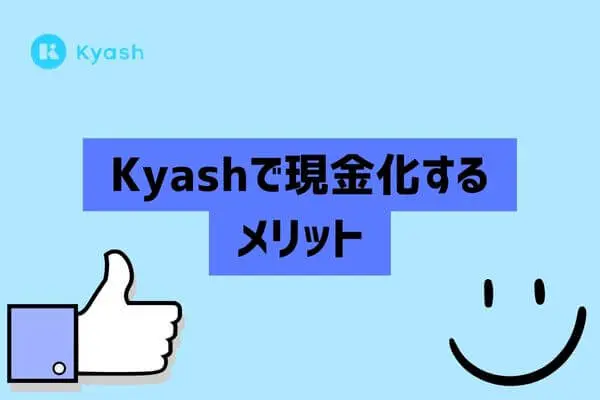 Kyash（キャッシュ）を現金化に使うメリット