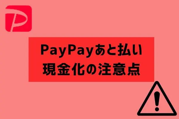 PayPay（ペイペイ）あと払い現金化の注意点