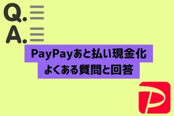 PayPay（ペイペイ）あと払い現金化のよくある質問