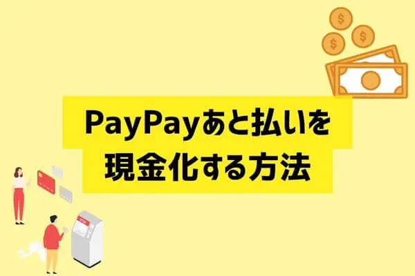 PayPay（ペイペイ）あと払いを現金化する方法