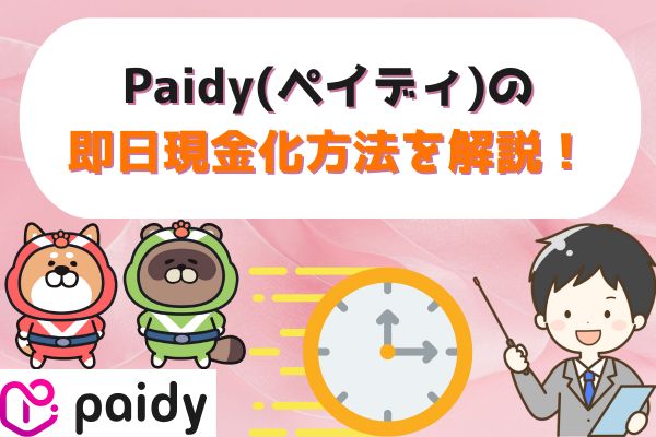 Paidy(ペイディ)の即日現金化方法を解説！
