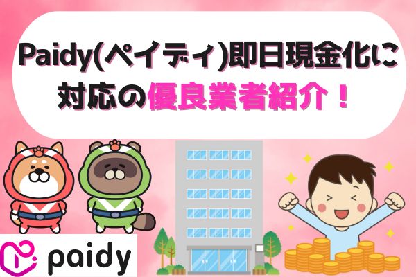 Paidy(ペイディ)即日現金化に対応の優良業者紹介！