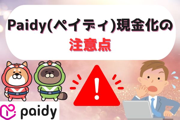 Paidy(ペイディ)現金化の注意点