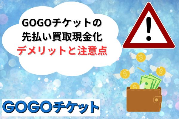 GOGOチケットの先払い買取現金化デメリット・注意点