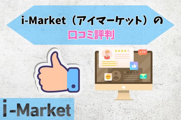 i-Market（アイマーケット）の口コミ評判